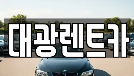 광주광역시 서구 양동 장기렌트카 전문 대광렌트카