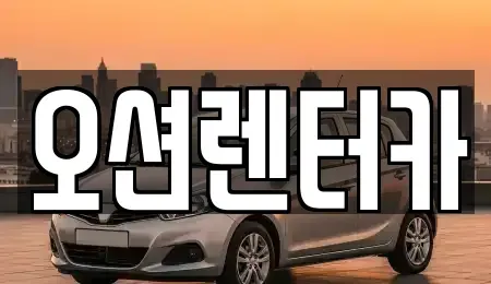 광주광역시 서구 양동 장기렌트카 전문 오션렌터카