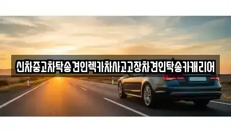 광주광역시 서구 양동 중고차 전문 신차중고차탁송견인렉카차사고고장차견인탁송카캐리어