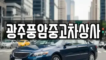 광주광역시 서구 양동 중고차매매,단기렌트카,중고차매입,장기렌트카,중고차,렌트카