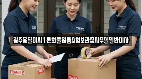 광주용달이사1톤화물원룸소형보관짐사무실일반이사
