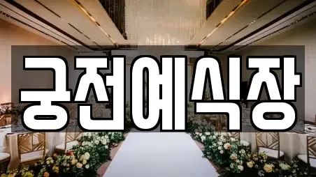 전북특별자치도 순창군 팔덕면 웨딩컨설팅,웨딩메이크업,웨딩드레스,웨딩박람회,스드메,예식장 후기 모음 5