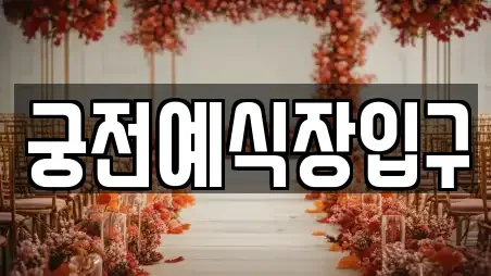 궁전예식장입구