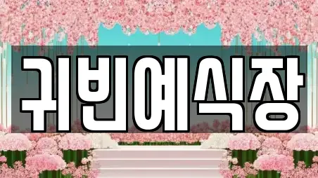 귀빈예식장