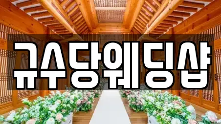 규수당웨딩샵