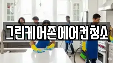 그린케어존에어컨청소
