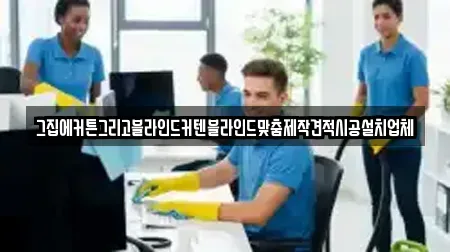 그집에커튼그리고블라인드커텐블라인드맞춤제작견적시공설치업체
