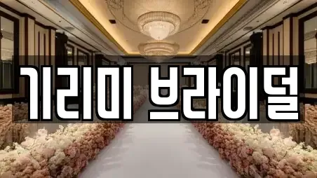 기리미 브라이덜