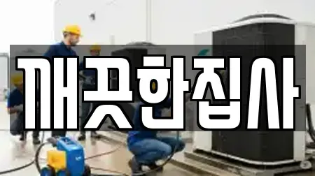 깨끗한집사