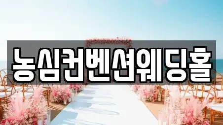 농심컨벤션웨딩홀