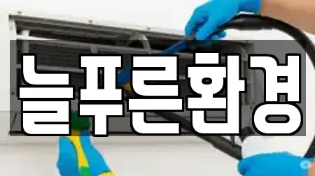 늘푸른환경