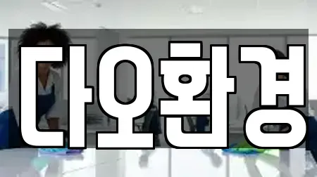 다오환경