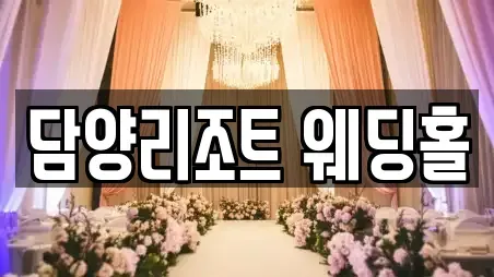 담양리조트 웨딩홀