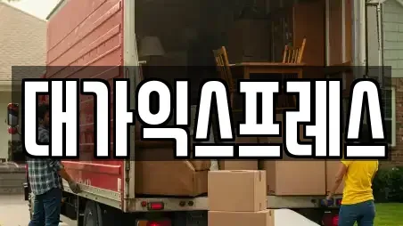 대가익스프레스