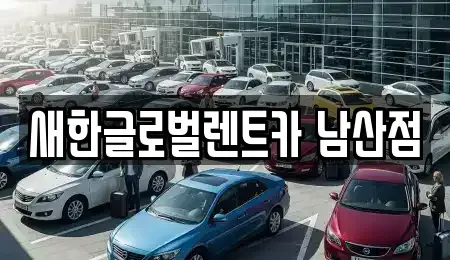 대구 단기렌트카 전문 새한글로벌렌트카 남산점