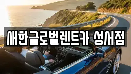 대구 단기렌트카 전문 새한글로벌렌트카 성서점