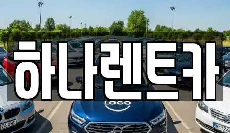 대구 단기렌트카 전문 하나렌트카