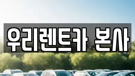 대구 달서구 도원동 렌트카 전문 우리렌트카 본사