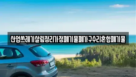 대구 달서구 도원동 중고차 전문 산업쓰레기살림정리가정폐기물폐가구수리혼합폐기물