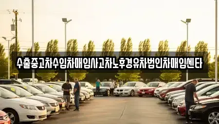 대구 달서구 도원동 중고차매입 전문 수출중고차수입차매입사고차노후경유차법인차매입센타