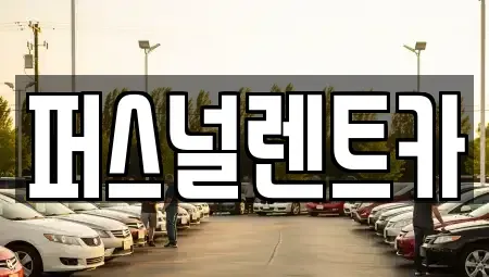 대구 동구 동내동 렌트카 전문 퍼스널렌트카