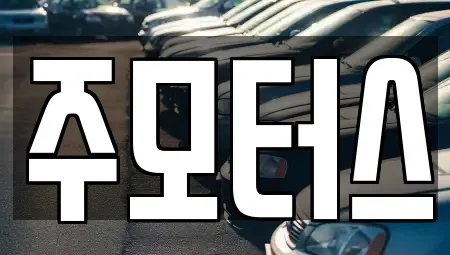 대구 동구 동내동 중고차매매 전문 주모터스