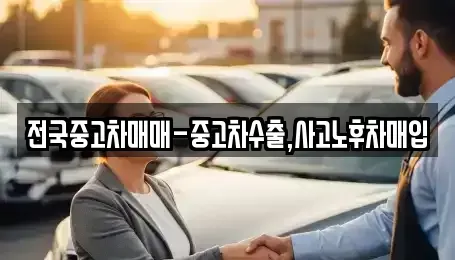 대구 동구 동내동 중고차매입 전문 전국중고차매매-중고차수출,사고노후차매입