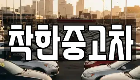 대구 동구 동내동 중고차매입 전문 착한중고차