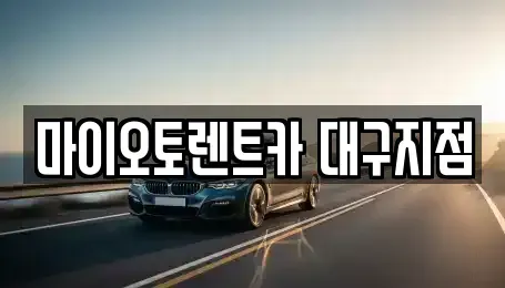 대구 렌트카,단기렌트카,장기렌트카,중고차,중고차매매,중고차매입