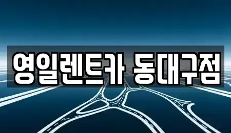 대구 렌트카 전문 영일렌트카 동대구점