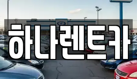 대구 수성구 단기렌트카,중고차매입,중고차매매,중고차,렌트카,장기렌트카