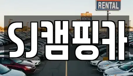대구 수성구 렌트카 전문 SJ캠핑카