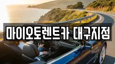 대구 수성구 렌트카 전문 마이오토렌트카 대구지점