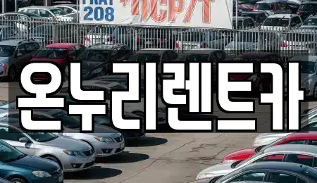 대구 수성구 렌트카 전문 온누리렌트카