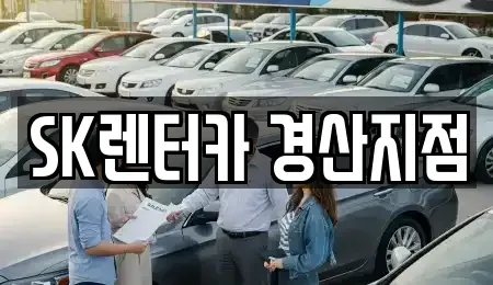 대구 수성구 사월동 렌트카 전문 SK렌터카 경산지점