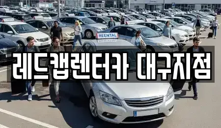 대구 수성구 사월동 렌트카 전문 레드캡렌터카 대구지점
