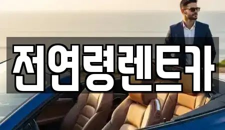 대구 수성구 사월동 렌트카 전문 전연령렌트카