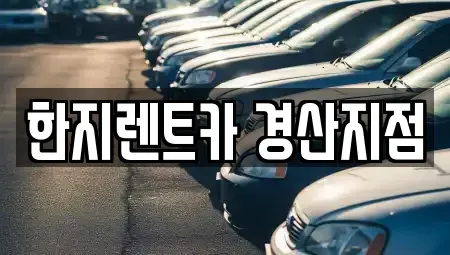 대구 수성구 사월동 렌트카 전문 한지렌트카 경산지점