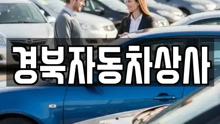 대구 수성구 사월동 중고차 전문 경북자동차상사