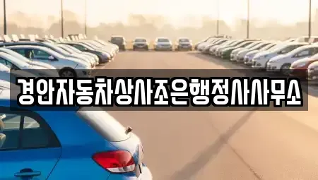 대구 수성구 사월동 중고차 전문 경안자동차상사조은행정사사무소