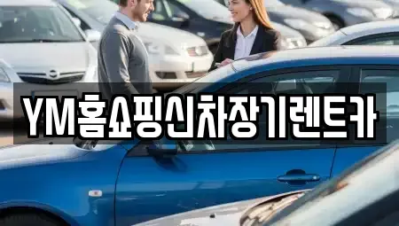 대구 수성구 장기렌트카 전문 YM홈쇼핑신차장기렌트카