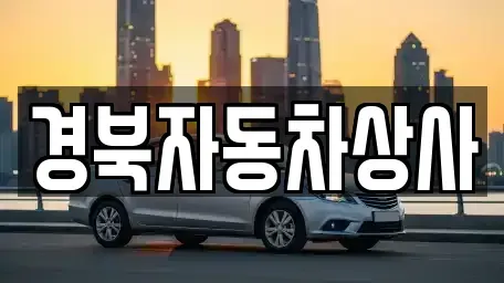 대구 수성구 중고차매매 전문 경북자동차상사