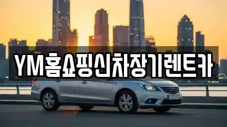 대구 장기렌트카 전문 YM홈쇼핑신차장기렌트카