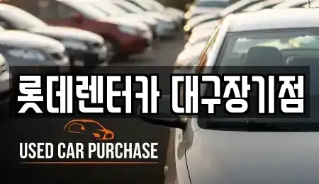 대구 장기렌트카 전문 롯데렌터카 대구장기점