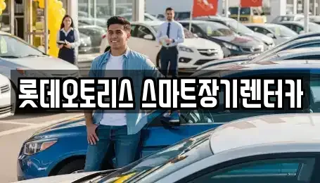 대구 장기렌트카 전문 롯데오토리스 스마트장기렌터카