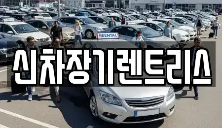 대구 장기렌트카 전문 신차장기렌트리스