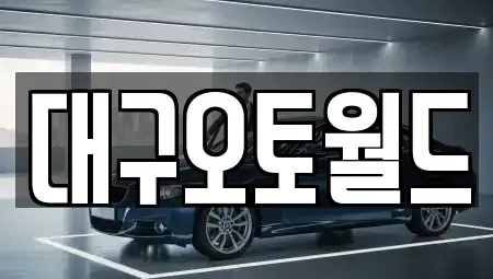 대구 중고차 전문 대구오토월드