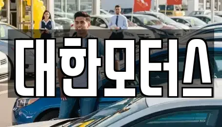 대구 중고차 전문 대한모터스