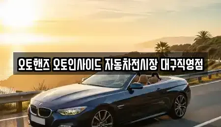 대구 중고차매매 전문 오토핸즈 오토인사이드 자동차전시장 대구직영점