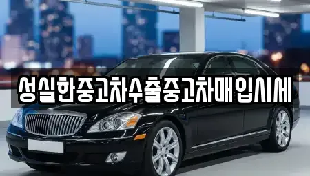 대구 중고차매입 전문 성실한중고차수출중고차매입시세